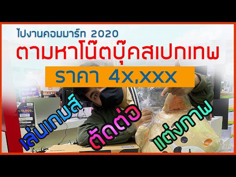 - EP.7 #ตามหาโน๊ตบุ๊คสเปกเทพ แต่งภาพ ตัดต่อวิดีโอ เล่นเกมส์ ที่งานคอมมาร์ท 2020 (จะได้รุ่นไหน?)