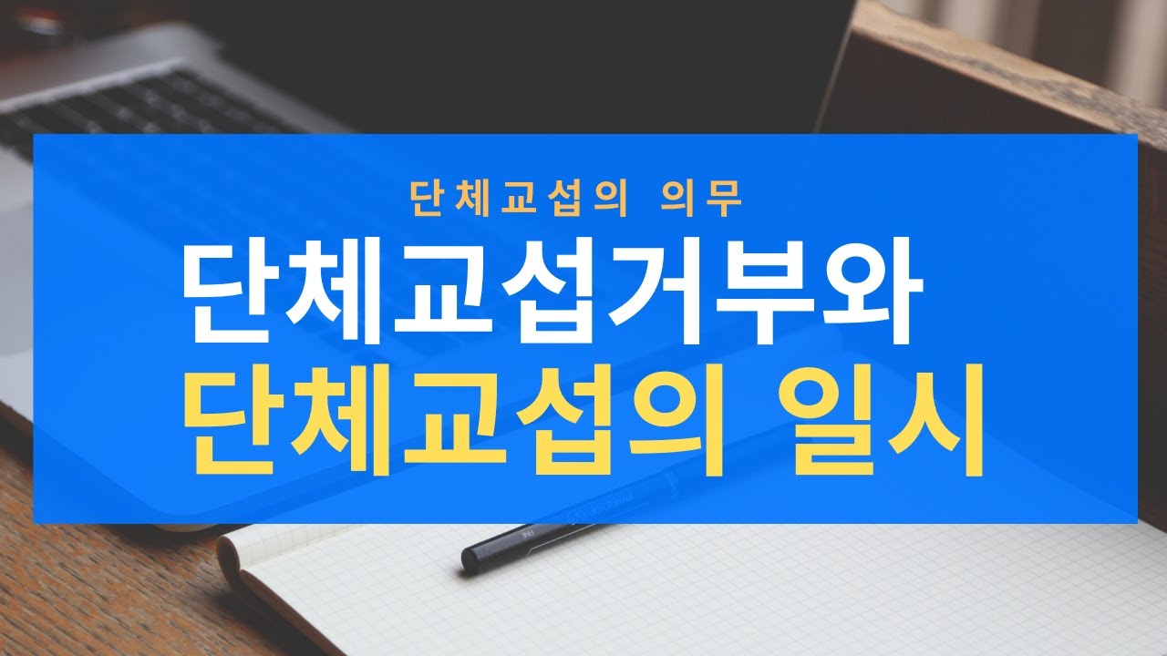 산별교섭시 단체교섭의 준비1법학행정레포트 산별교섭시 단체교섭의 준비1법학행정레포트