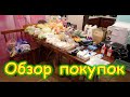 Продукты питания, посуда, сладости, запчасти и др. (02.22г.) Семья Бровченко.