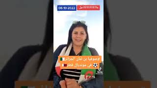 صوفيا لمان الجزائر🇩🇿  في مونديال قطر 🇶🇦