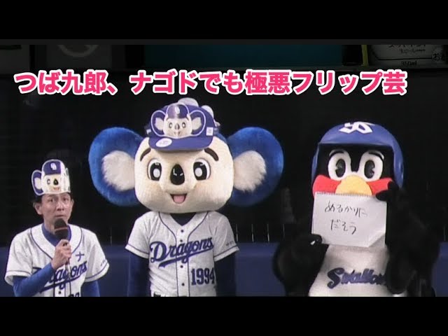 つば九郎 ナゴドでも極悪フリップ芸 Youtube つば九郎 ナゴドでも極悪フリップ芸 Youtube