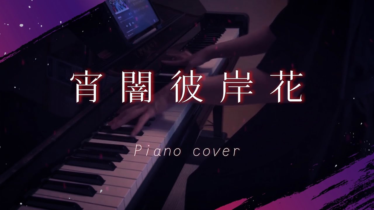 宵闇彼岸花 / いれいす -Piano cover - YouTube