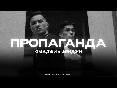 Ямаджи, Фейджи - Пропаганда (Ramzan Abitov Remix)