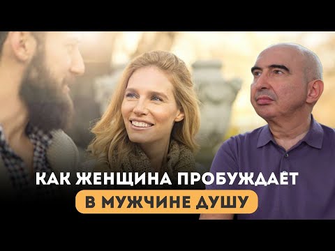 Как женщина пробуждает