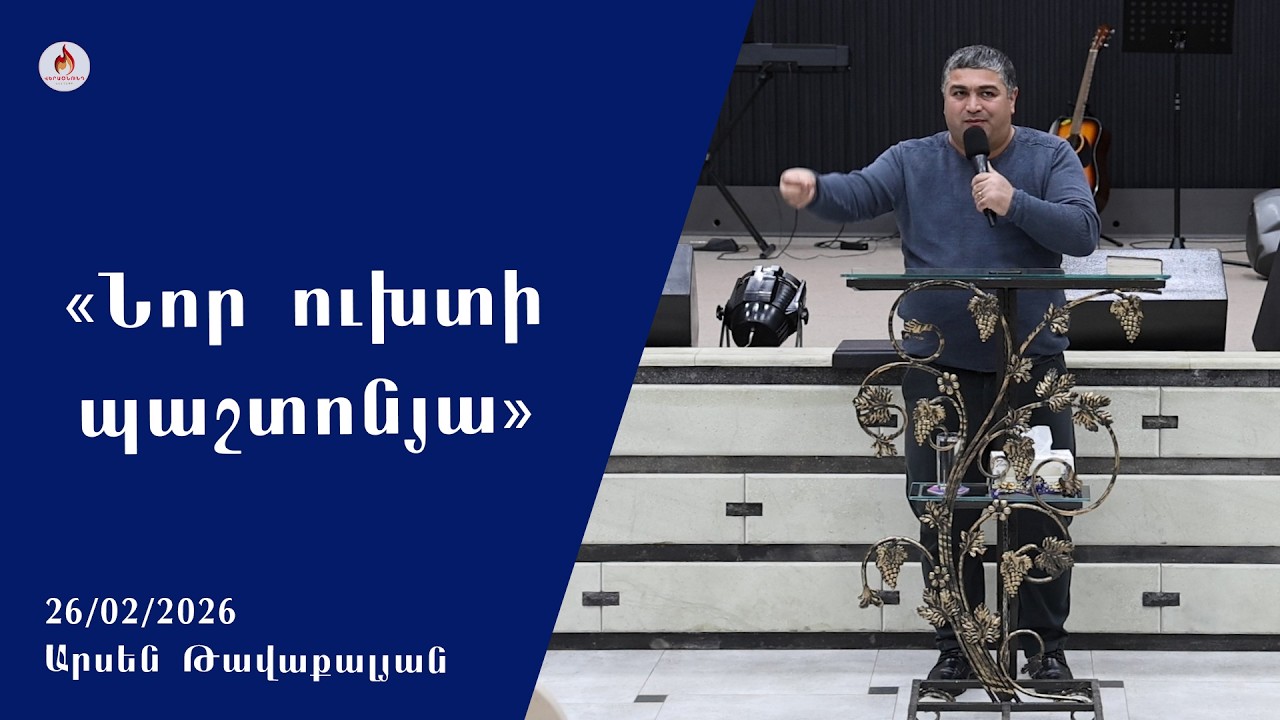 «Նոր ուխտի պաշտոնյա» - Արսեն Թավաքալլյան 26.02.2026