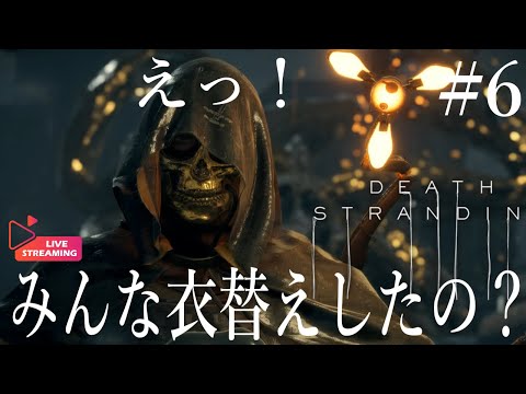 DEATH STRANDING #6~夏つらいでしょその恰好【ゲーム実況】ことのは Live