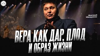 Вера как дар, плод и образ жизни | Дмитрий Макаренко | CityHill