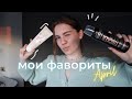 МОИ ФАВОРИТЫ / косметика, медитации и сериалы / Апрель 2020