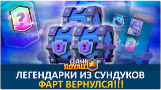 Открытие сундуков. Свежие карты. Фарт вернулся | Clash Royale