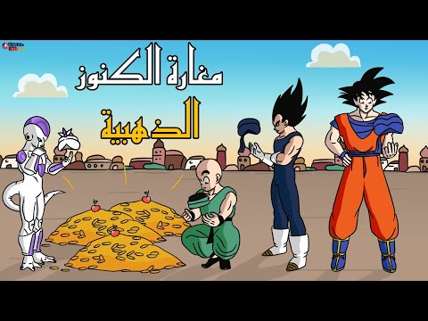 قصة علي بابا و الأربعون لصا بتمثيل شخصيات دراغون بول