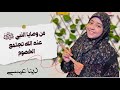 من وصايا النبي ﷺ عند الله تجتمع الخصوم من وصايا النبي ﷺ عند الله تجتمع الخصوم