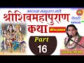 Shiva puran part  16      shiva puran katha by tika poudel