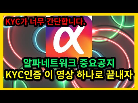   알파네트워크 200만명 돌파 KYC인증 이 영상 하나로 끝내자