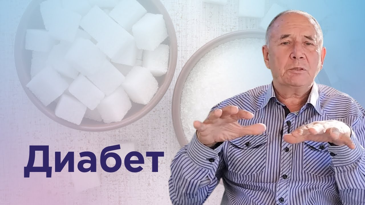 Лечится ли диабет? Как Безлогичный метод помогает диабетикам - YouTube