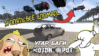 Я ОПЯТЬ СЛОМАЛ ИГРУ...🙃 | MOTOR DEPOT