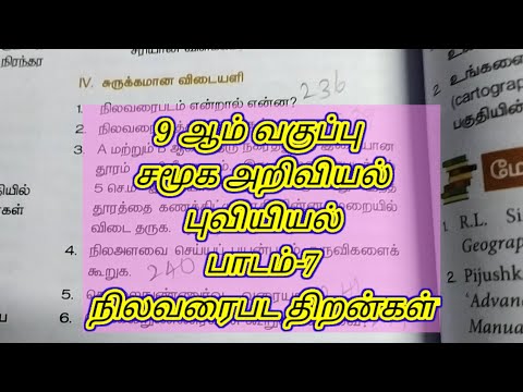 💥9th social புவியியல் lesson 7 நிலவரைபட திறன்கள் book back answers 💥