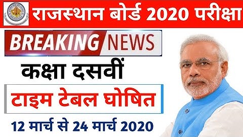 10th Class Rajasthan Board Time Table 2020 | Rbse Class 10 Exam Date 2020 Rajasthan Board Time Table