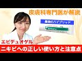 皮膚科専門医が教えるニキビ治療薬「エピデュオ」