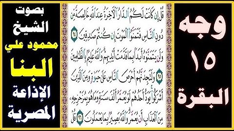 صفحة 15 ۞ سورة البقرة ۞ بصوت البنا ۞ قل إن كانت لكم الدار الآخرة عند الله خالصة من دون الناس فتمنوا