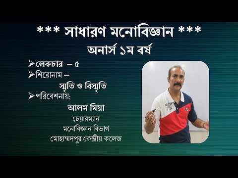 ভিডিও: মনোবিজ্ঞানে পদ্ধতিগত স্মৃতি কি?