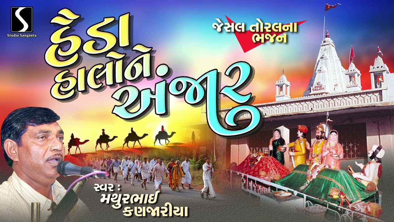 Studio Sangeeta | Mathurbhai Na Bhajano | Prachin Desi Bhajan | Haida Halo Ne Anjar | 2025 | Jesal