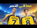 كريستيانو رونالدو يستقبل حيدر عبد الكريم ويقدمه الى لاعبي النصر ونبراس سلمان يعترض !!