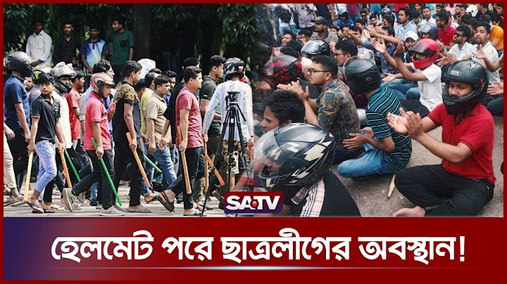 হেলমেট পরে ছাত্রলীগের অবস্থান! | Quota Movement | BD Quota Protest | SATV