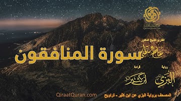 063 سورة المنافقون   برواية البزي عن ابن كثير   تراويح    القارئ مفتاح السلطني