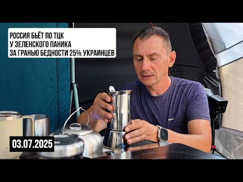 Россия бомбит ТЦК. У Зелёнки паника. 03.07.2025