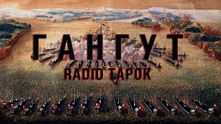 RADIO TAPOK - ГАНГУТ | Фан - Клип 2023 | Эпоха Империи |