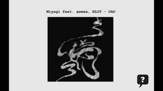 Miyagi Feat. Даена, Hloy - Dao 2024 Audio Text