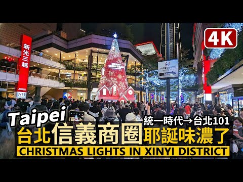 Taipei／台北信義商圈隨興走，聖誕節氣氛濃了 Christmas Lights in Xinyi District Shopping Area 逛五光十色的信義區／Taiwan Walk 台湾旅行