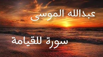 تلاوة مميزة لسورة القيامة 🌹☝️ تتجلى بالإبداع عبدالله الموسى
