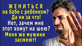 - Да НЕ ХОЧУ я на вдове с ребенком ЖЕНИТЬСЯ, нафиг мне это ЯРМО на шею! Меня же мужики засмеют!