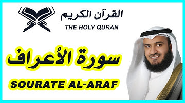سورة الأعراف بصوت مشاري راشد العفاسي - Surah Al-A'raf