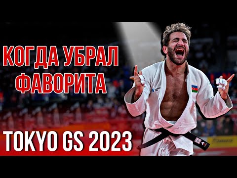Видео: Сделал сенсацию и убрал фаворитов на Большом Шлеме Токио 2023 - Гейдаров VS Хашимото - Tokyo GS 2023