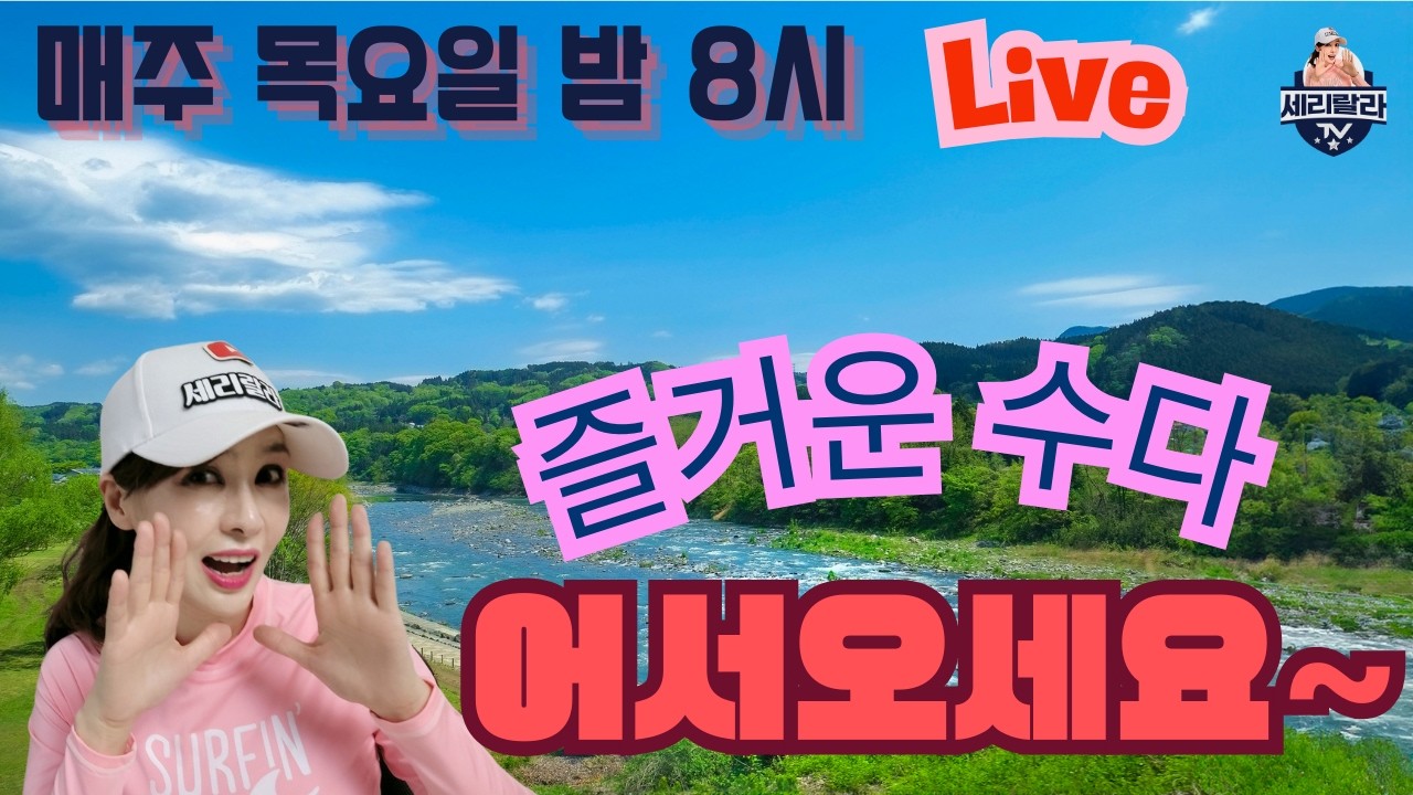 날이 좀 풀렸나요?행복한 수다 어서오세요 누구나 대환영@tvseri - YouTube