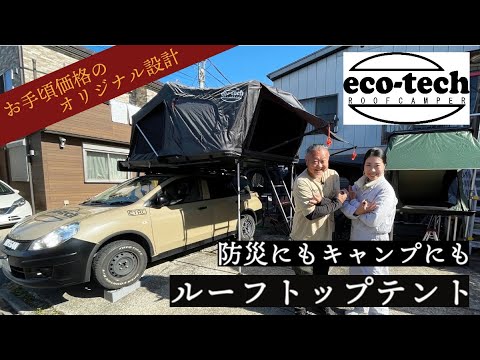 防災やキャンプで役立つお手頃価格のルーフテント｜eco-techエコテックさん