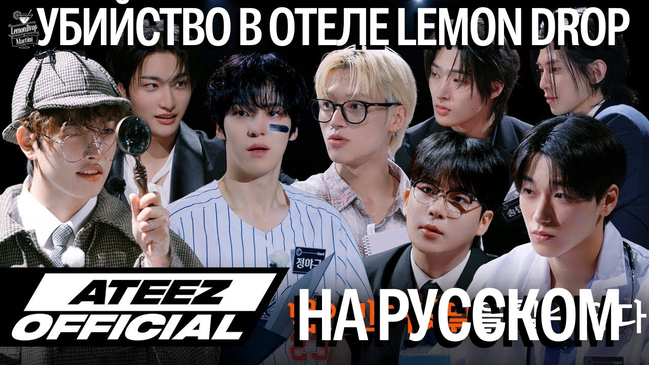 [ОЗВУЧКА ФРЕДЕРИКА] ATEEZ LEMON DROP MARTINI | УБИЙСТВО В ОТЕЛЕ
