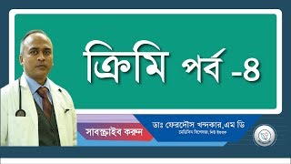ক্রিমি-৪: সুতাক্রিমি:: মাঝরাতে পায়ুপথ চুলকানির অন্যতম কারন।