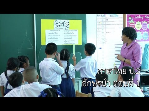 ภาษาไทย ป.2 อักษรนำ ตอนที่ 1 ครูสุนันทา โยทองยศ