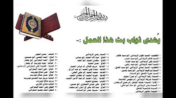 جزء الثالث والعشرين من القرآن الكريم/ شهر ربيع الأول 1443ه