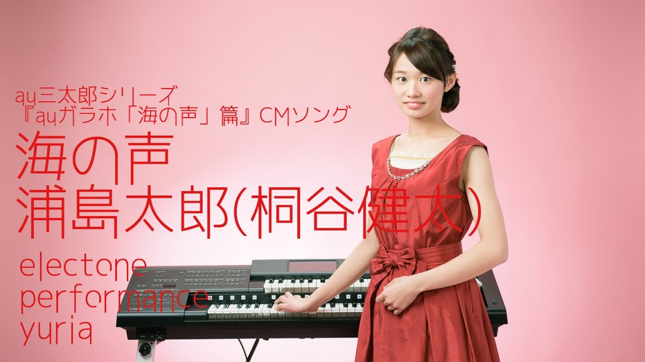 海の声 浦島太郎(桐谷健太) エレクトーン演奏 - YouTube