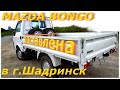 MAZDA BONGO 2015 г. с аукциона TAA Tohoku уже в г. Шадринск Курганской области, видео от Сергея.