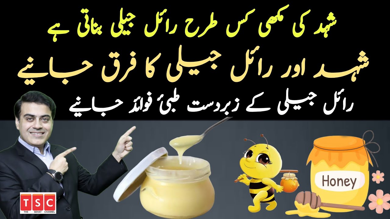 Benefits Of Royal Jelly Royal Jelly Ke Fayde Honey and Royal jelly benefits UrduHindi