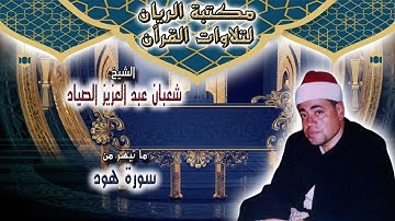 الشيخ شعبان عبد العزيز الصياد | ما تيسر من سورة هود