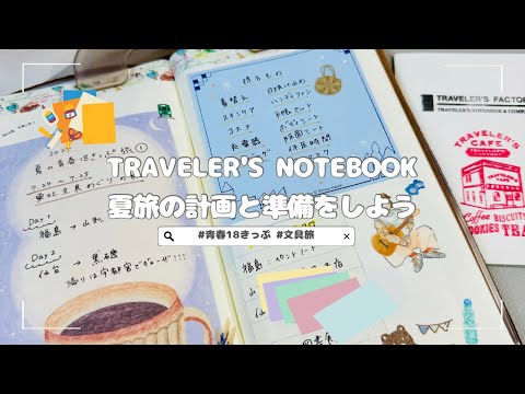 手帳動画］トラベラーズノートで夏旅計画と準備｜青春18きっぷ｜東北