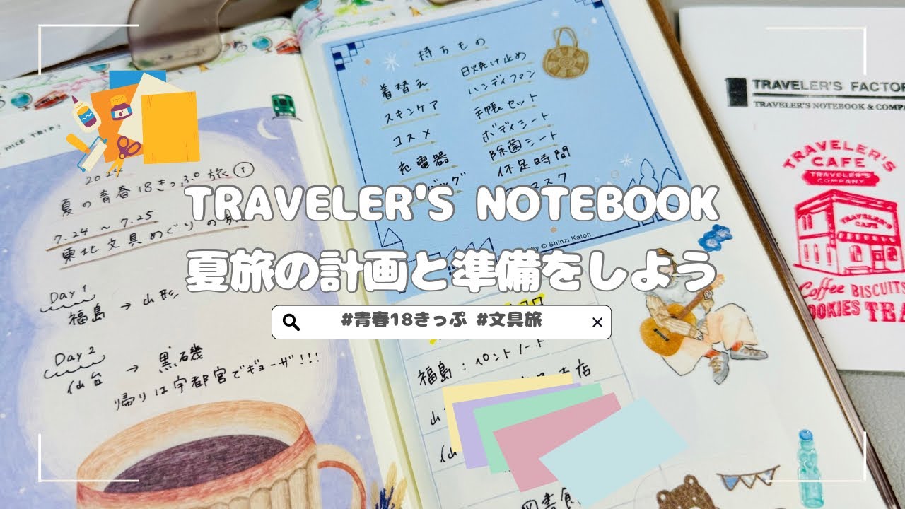 手帳動画］トラベラーズノートで夏旅計画と準備｜青春18きっぷ｜東北