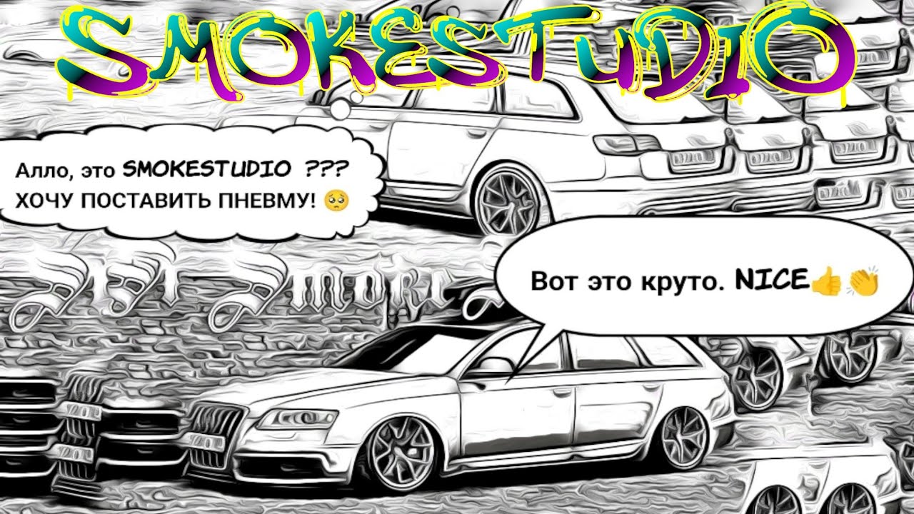 Установка пневмы на Аudi a6 avant oт SmokeStudio - YouTube