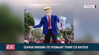 Έκαψαν ομοίωμα του Ντόναλντ Τραμπ στο Ναύπλιο